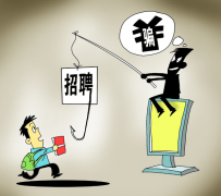 常州北京伴游招聘 58同城等网站上的招聘陷阱：超五千人曾被骗，涉案近亿元