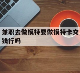 常州关于兼职去做模特要做模特卡交钱行吗的信息