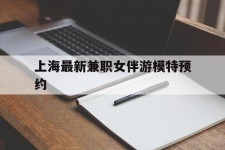 常州上海最新兼职女伴游模特预约的简单介绍